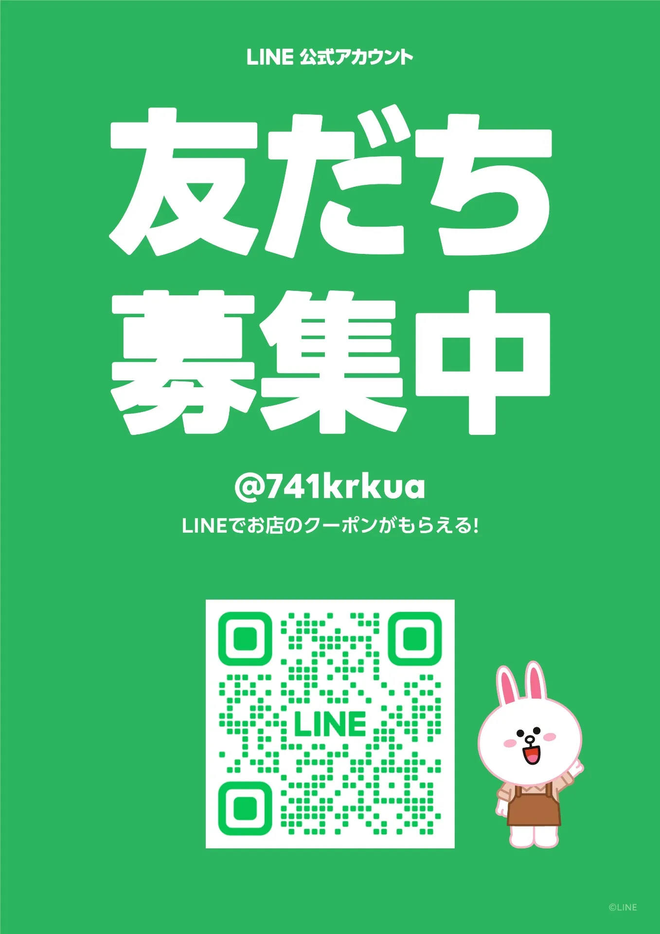 LINEお友だち限定のシークレットセール！