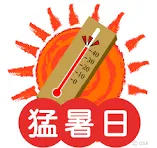 猛暑日割引適用中です!